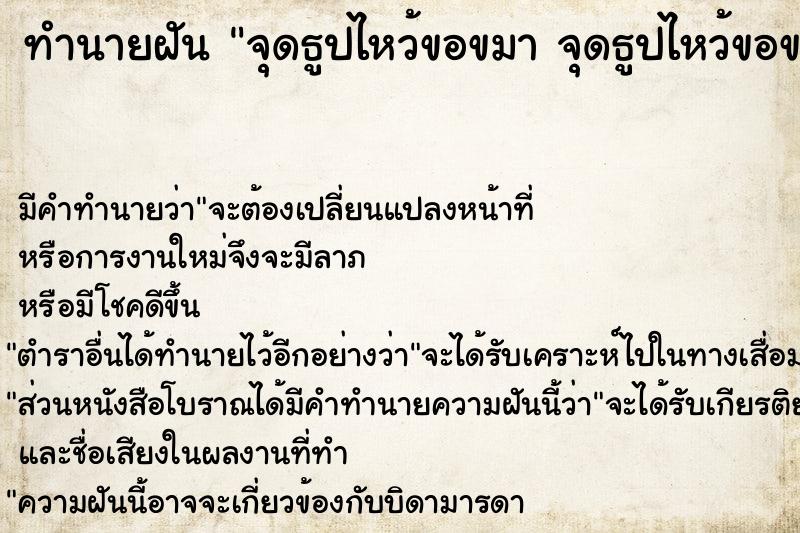 ทำนายฝัน จุดธูปไหว้ขอขมา จุดธูปไหว้ขอขมา 